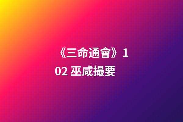 《三命通會》10.2 巫咸撮要